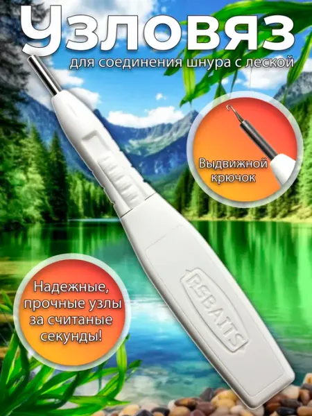 BS Baits Рыболовный узловяз для соединения шнура с леской Knot Tool