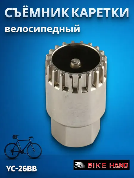 Bike Hand Съемник для велосипеда YC-26 BB-1А для картриджа каретки