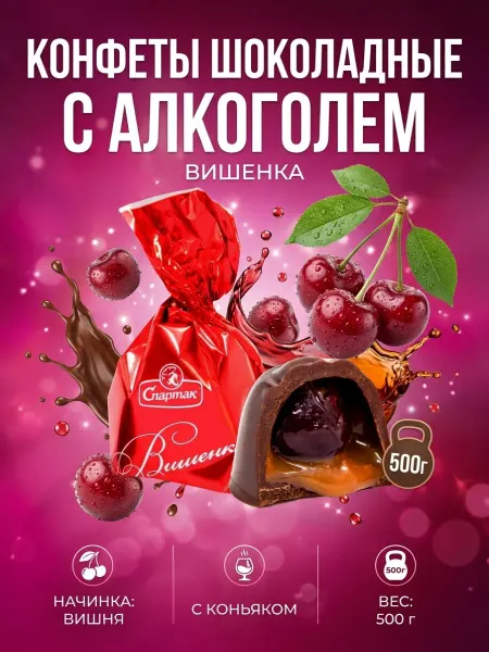 Коммунарка Конфеты шоколадные с алкоголем Вишенка 500гр