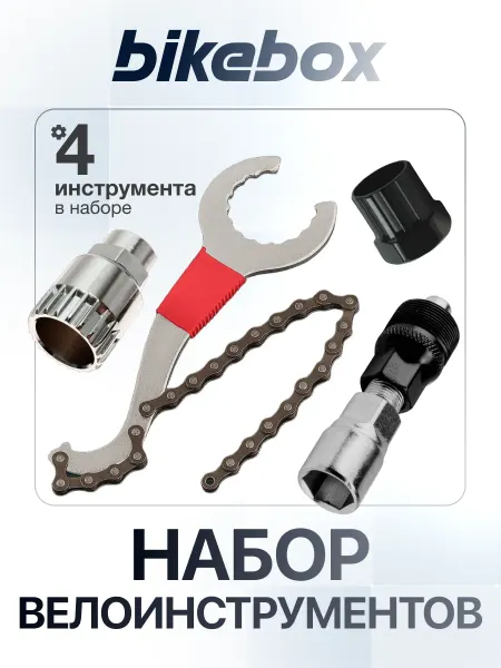 Bike box Профессиональный набор инструментов для велосипеда 4 шт