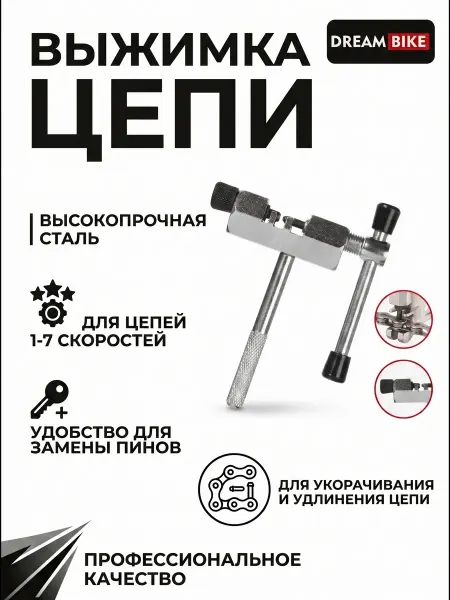 Сима-Ленд & Dream Bike Выжимка цепи велосипеда