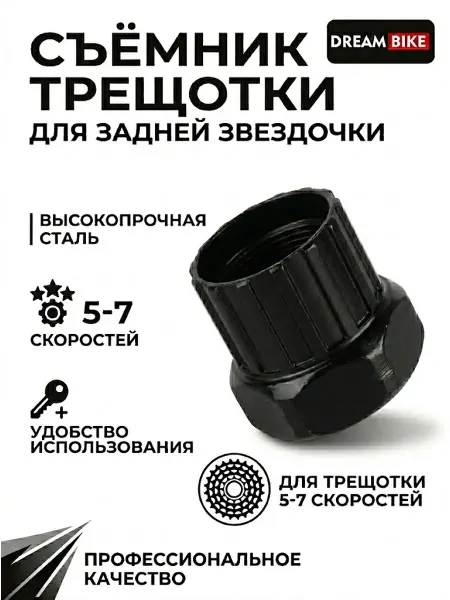 Сима-Ленд & Dream Bike Съемник трещотки велосипеда