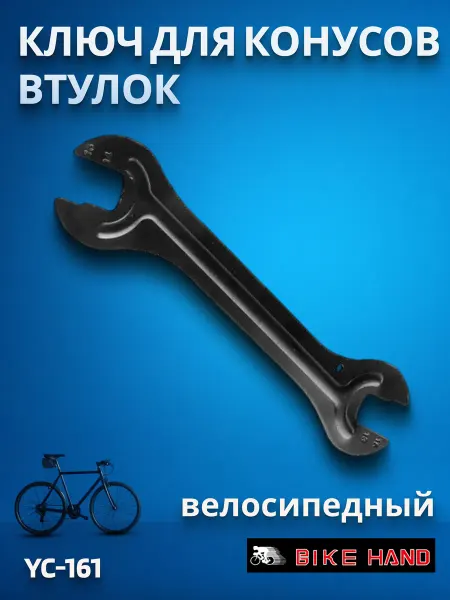 Bike Hand Велоинструмент, ключ конусный YC-152