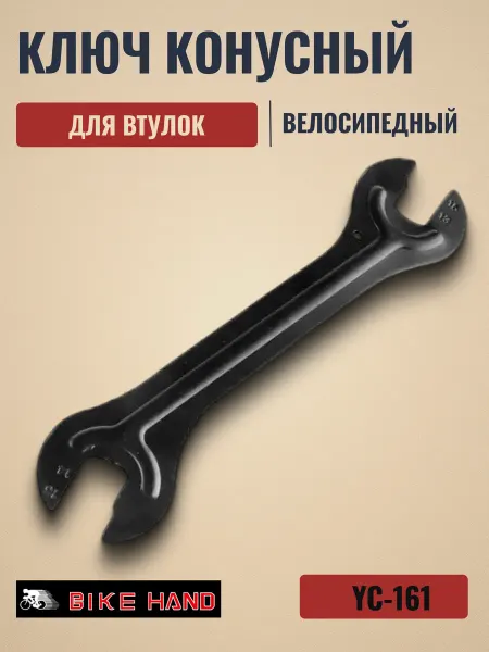Bike Hand Инструмент для велосипеда, ключ конусный YC-152
