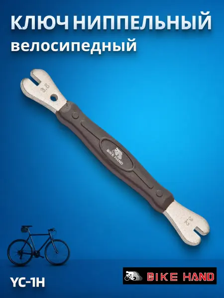 Bike Hand Ключ спицевой ниппельный YC-1H