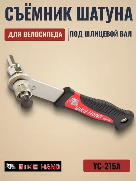 Bike Hand Съемник шатуна велосипеда YC-215А