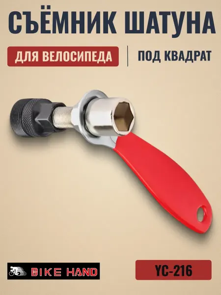 Bike Hand Съёмник шатунов велосипеда, ключ для демонтажа шатуна YC-216