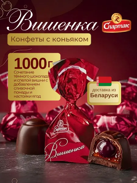 Спартак. Конфеты шоколадные с алкоголем Вишенка 500гр