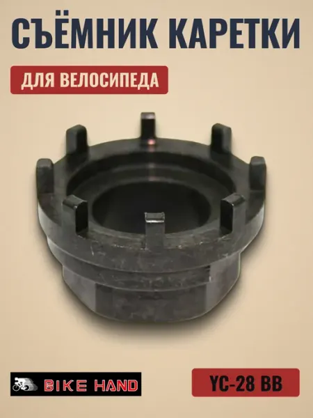 Bike Hand Инструмент для велосипеда съемник каретки YC-28 BB