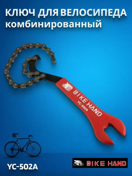 Bike Hand Велоинструмент, ключ комбинированный для велосипеда YC-502А