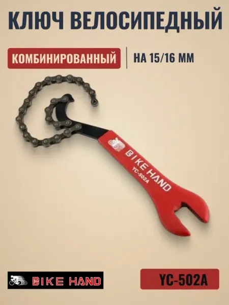 Bike Hand Велоинструмент, ключ велосипедный комбинированный YC-502А