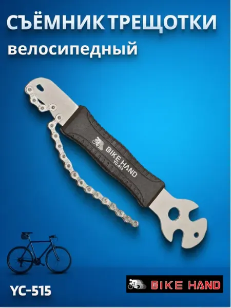 Bike Hand Велоинструмент, съемник трещотки велосипедной YC-515