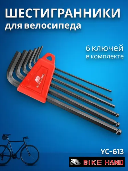 Bike Hand Велоинструмент, набор шестигранников YC-613