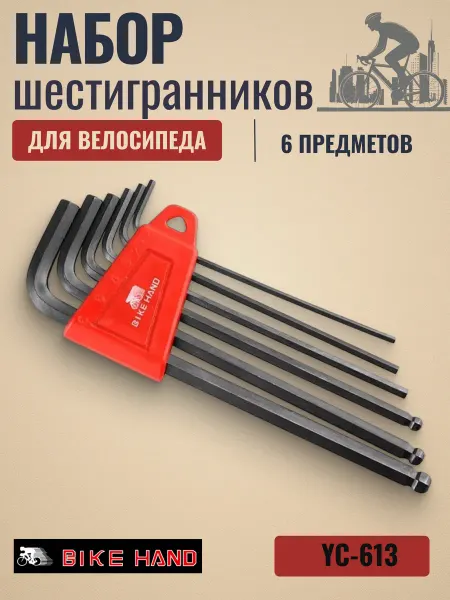 Bike Hand Набор шестигранников для велосипеда YC-613