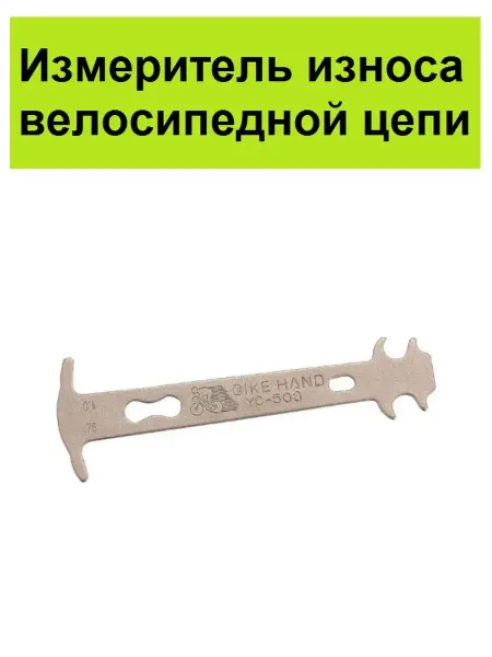 BIKE HAND/ Измеритель износа велосипедной цепи Измеритель износа