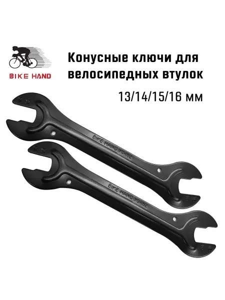 Bikehand Ключи конусные YC-152, комплект 2 шт