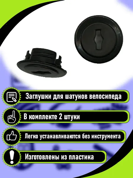 RB bikes Заглушки для шатунов велосипеда