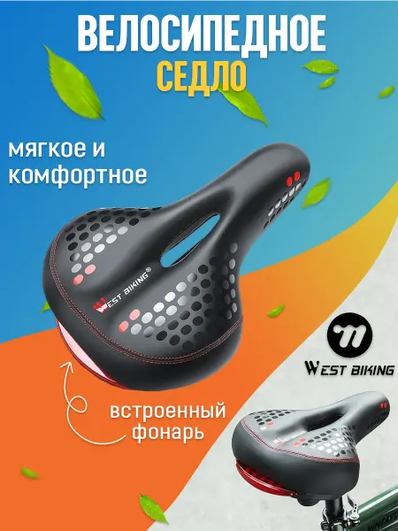 West Biking Седло для велосипеда взрослое мягкое, широкое, с фонарем