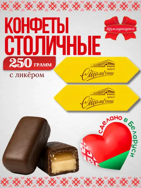Коммунарка Столичные конфеты с алкоголем шоколадные Беларусь 250гр