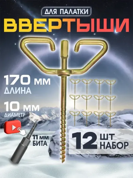 CampZone Ввертышы для палатки под шуруповерт набор 4шт