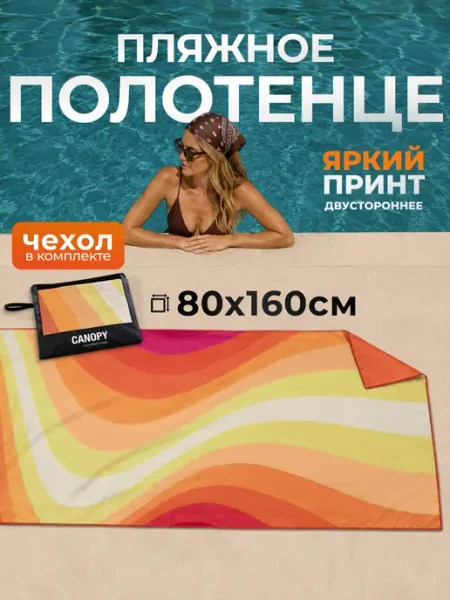 Canopy Полотенце пляжное быстросохнущее микрофибра для бассейна