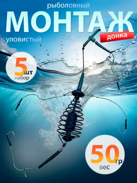 Creative-Fish Монтаж карповый донка набор 5 штук