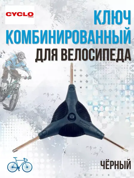 CYCLO Ключ комбинированный для велосипеда T25 T30 T40
