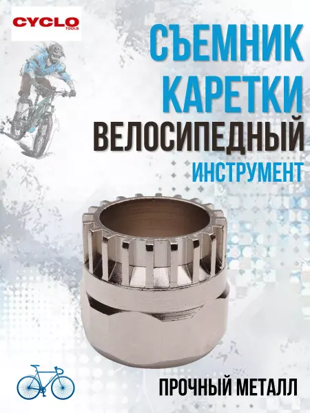 CYCLO Съемник каретки для велосипеда сталь серебро