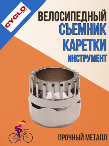 CYCLO Съемник велосипедной каретки сталь серебро