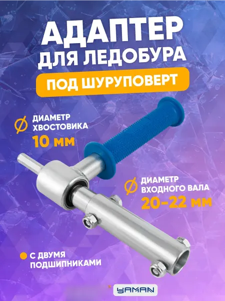 СЛЕДОПЫТ Адаптер для ледобура под шуруповерт, внутр. d-22 мм
