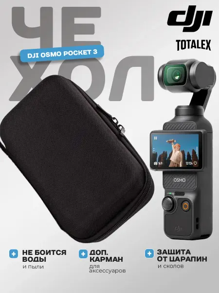 Totalex Кейс чехол сумка для экшн-камеры DJI Osmo Pocket 3