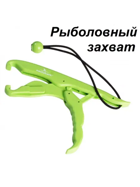 EASTSHARK Рыболовный захват челюстной Fish Grip малый