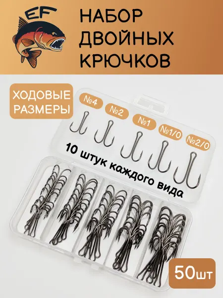 Effective Fishing Рыболовные двойные крючки набор 50 шт