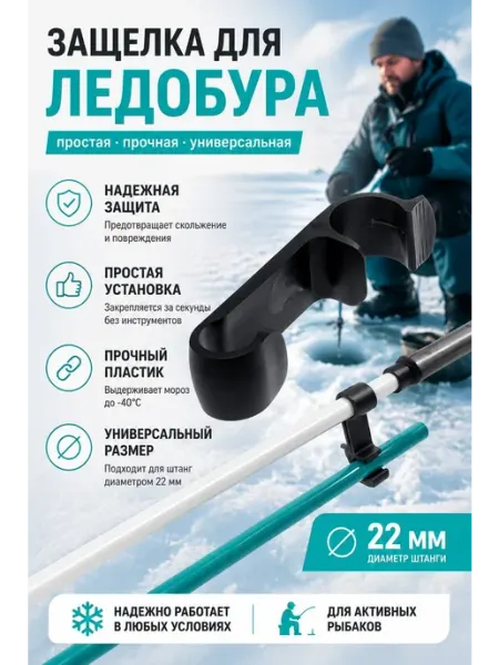 FastFish Защелка для ледобура транспортировочная