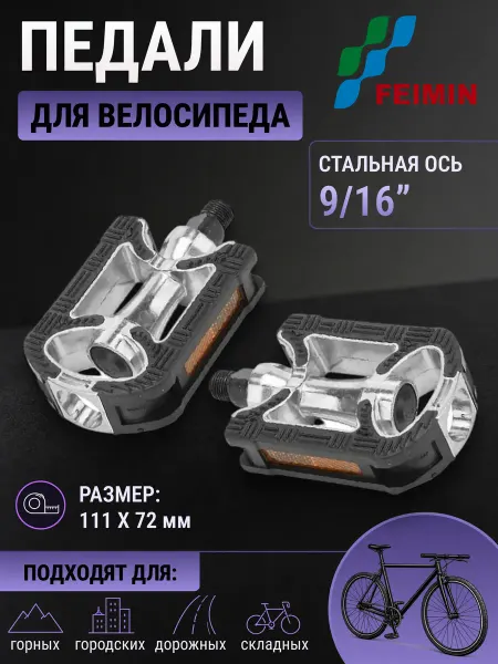 FEIMIN Педали велосипедные FP-910 алюминий-пластик