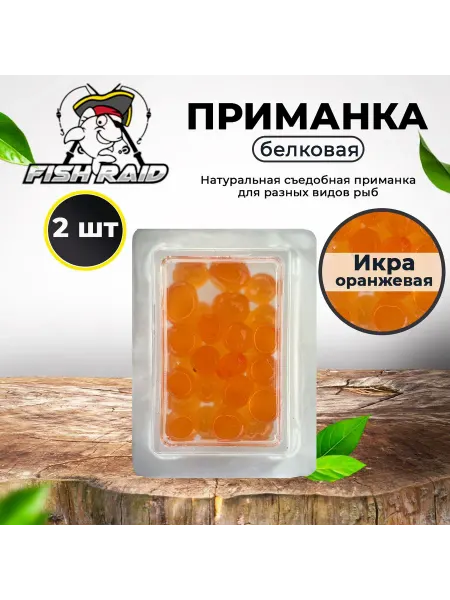 FISH RAID Натуральная белковая наживка Икра оранжевая 2 шт