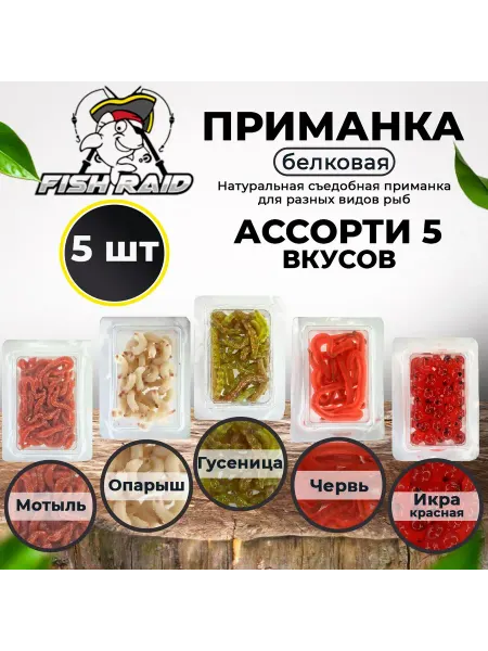 FISH RAID Натуральная приманка Мотыль+Опарыш+Червь+Гусеница+Икра