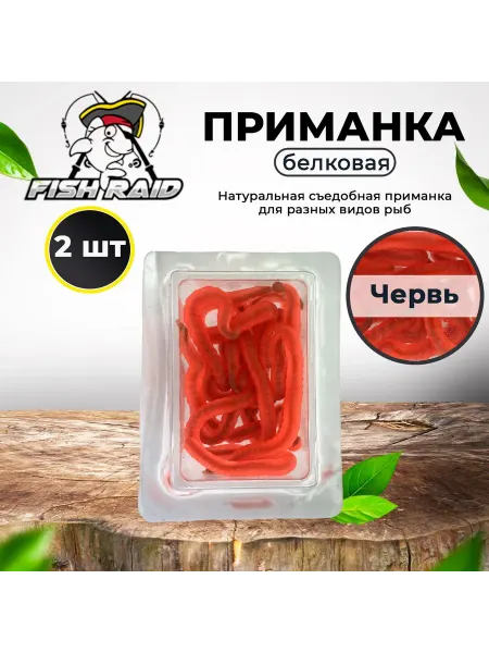 FISH RAID Натуральная белковая приманка Червь съедобная 2 шт
