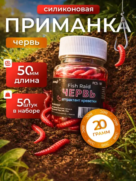 FISH RAID Съедобная силиконовая приманка Червь 20гр