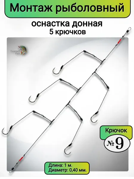 Позитиff Fish Монтаж карповый готовый рыболовный оснащенный пятью крючками