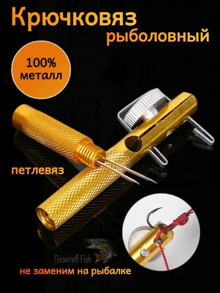 Позитиff Fish Крючковяз рыболовный Узловяз для крючков