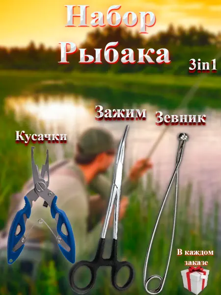 Let's go fishing Рыболовный набор зевник зажим плоскогубцы