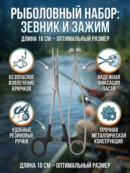 FISHING PLANET Рыболовный набор Зевник Зажим