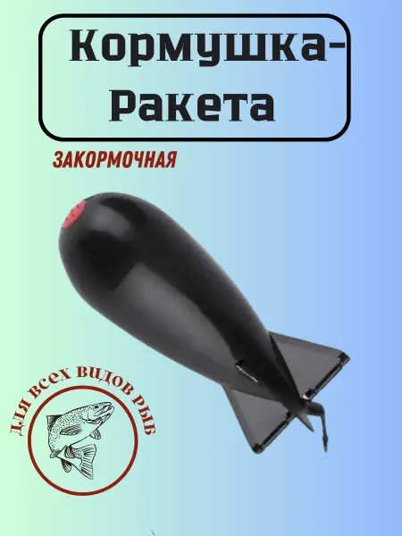 Shoh fishing Кормушка закормочная ракета