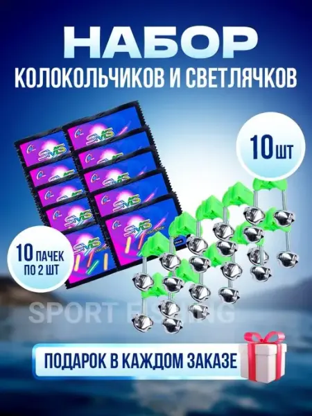 Sport Fishing Колокольчики + Светлячки для рыбалки