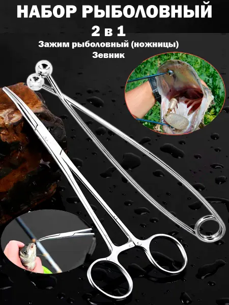 Y&G Fishing Зевник, Зажим рыболовный ножницы