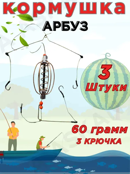 Fishing1 Кормушка рыболовная для фидера Арбуз