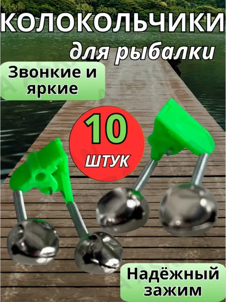 Fishing1 Колокольчик рыболовный, сигнализатор поклёвки, бубенчики
