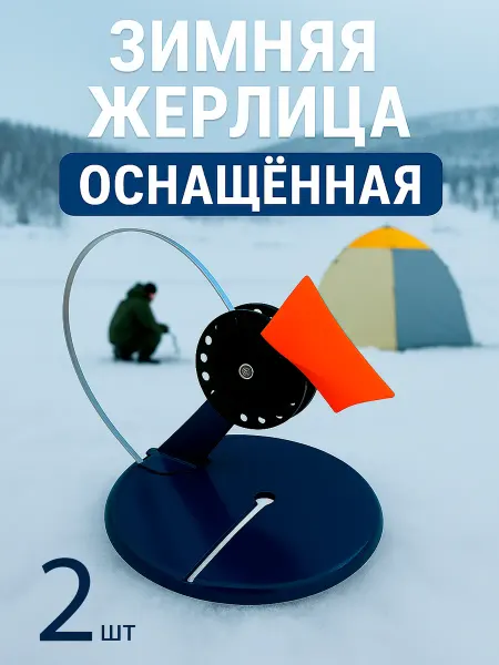 FishLife Жерлицы оснащенные для зимней рыбалки 2 штуки