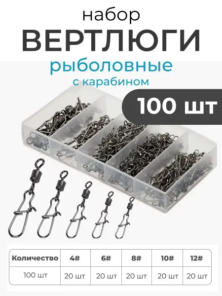 FISHROOM Набор рыболовных вертлюгов с застежкой карабин 100шт